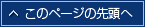 このページの先頭へ